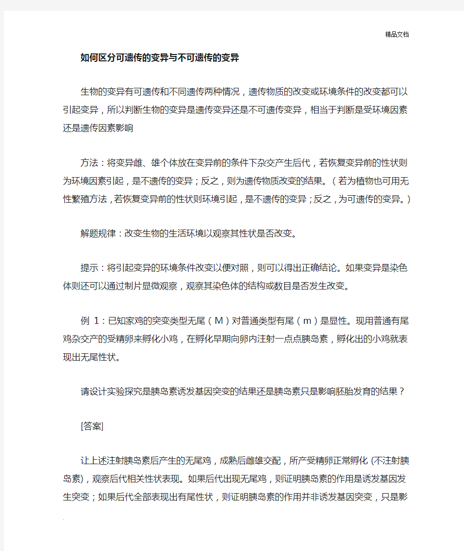 如何区分可遗传与不可遗传的变异