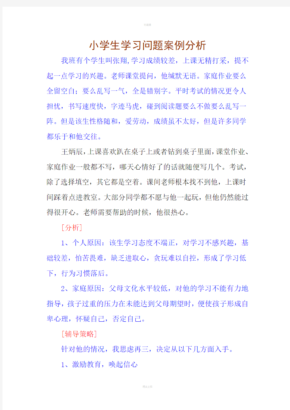 小学生学习问题案例分析