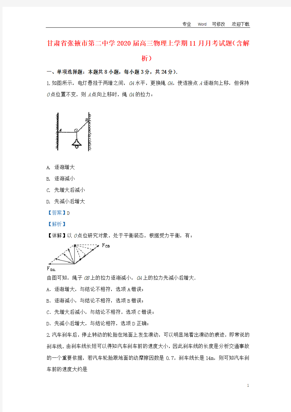 甘肃省张掖市第二中学2020届高三物理上学期11月月考试题(含解析)