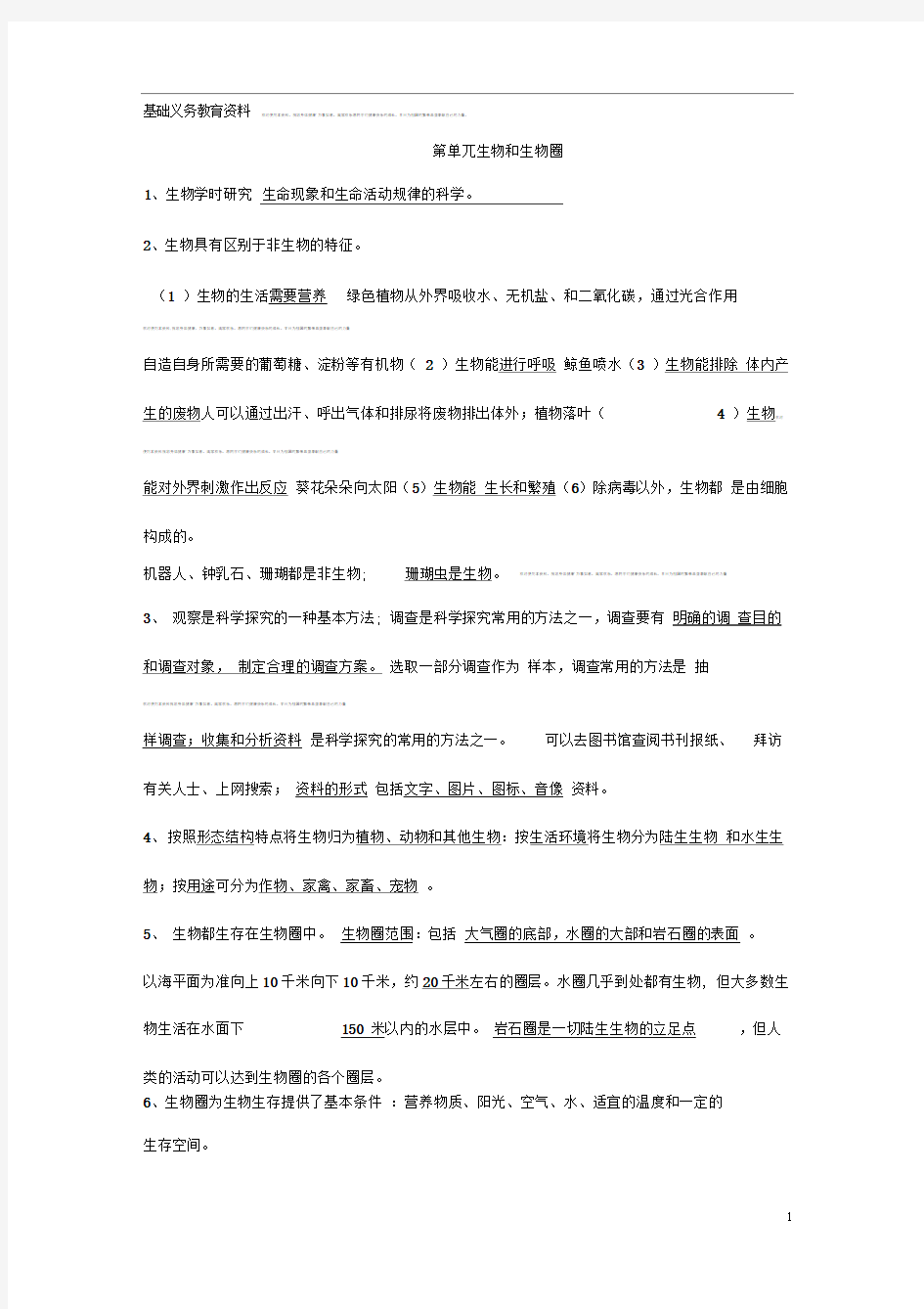 人教版七年级生物学上册知识点