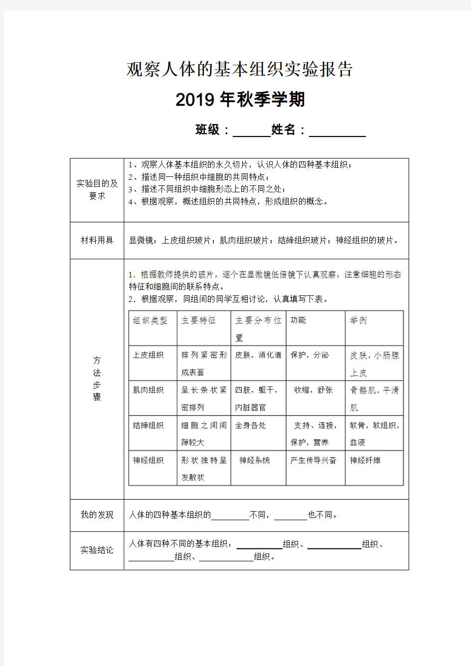 观察人体基本组织实验报告 Microsoft Word 文档