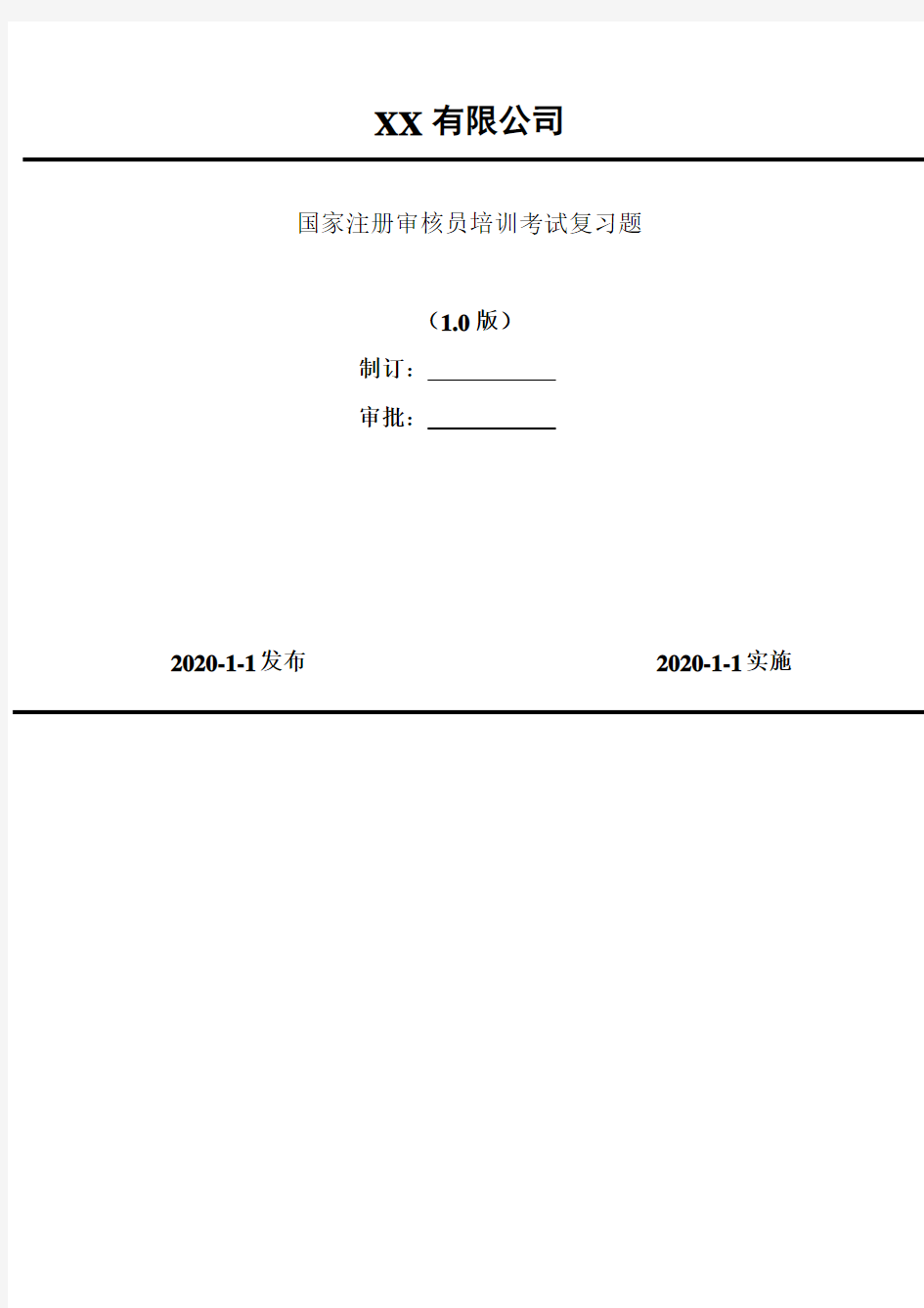 2020年 国家注册审核员培训考试复习题