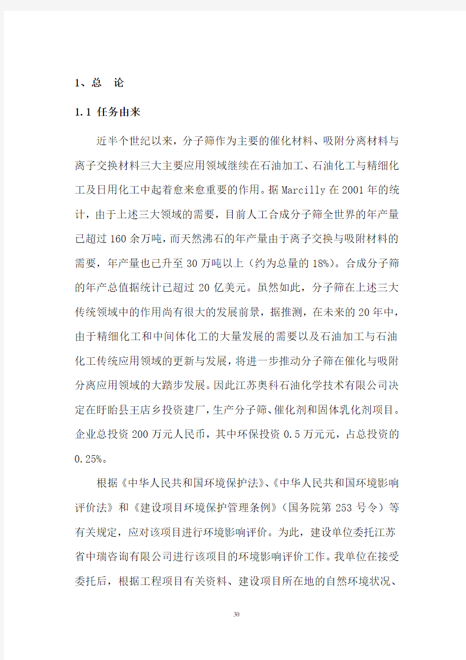 年产400吨分子筛项目环境影响评价报告书