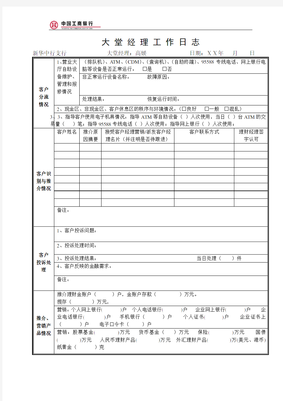 银行大堂经理工作日志