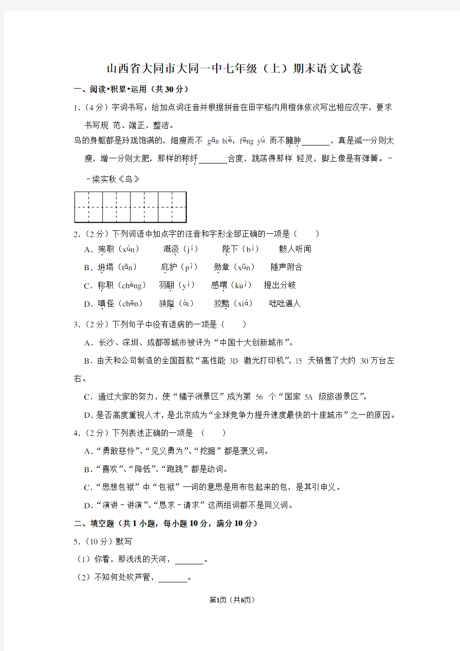 山西省大同市大同一中七年级(上)期末语文试卷