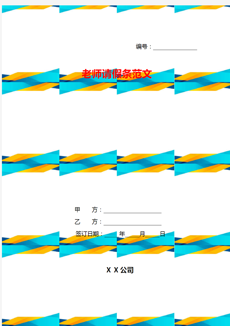 老师请假条范文