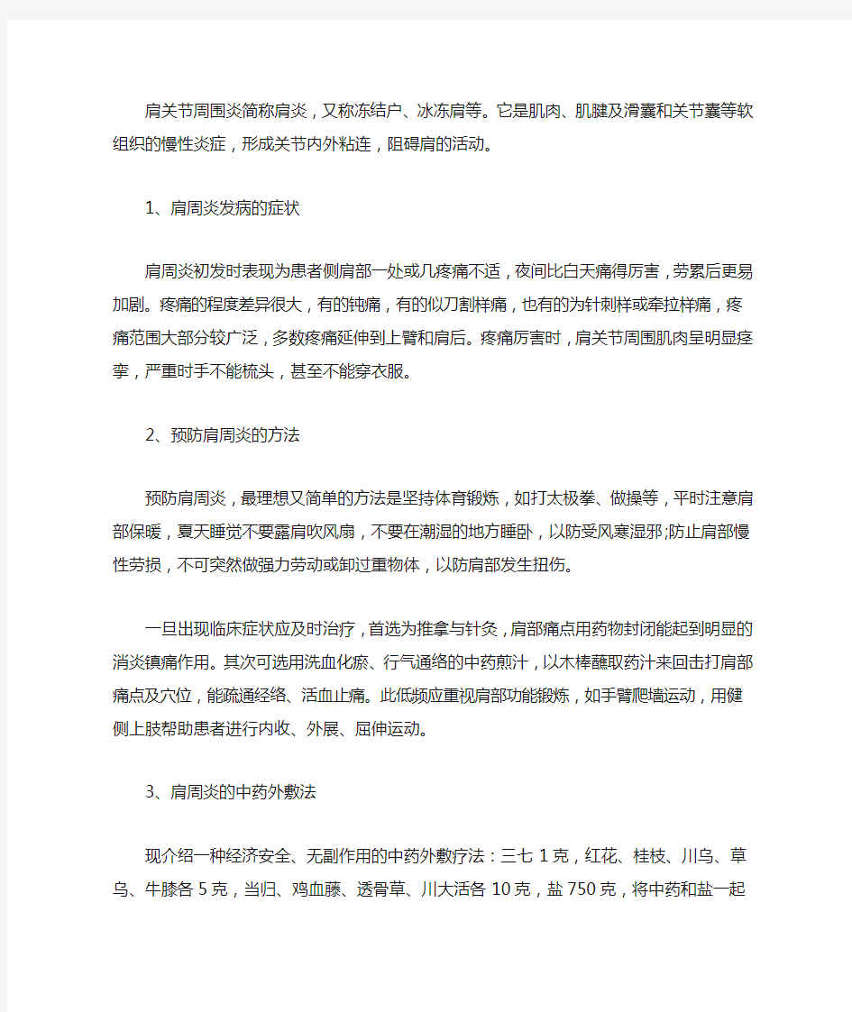 治疗肩周炎的中药外敷法