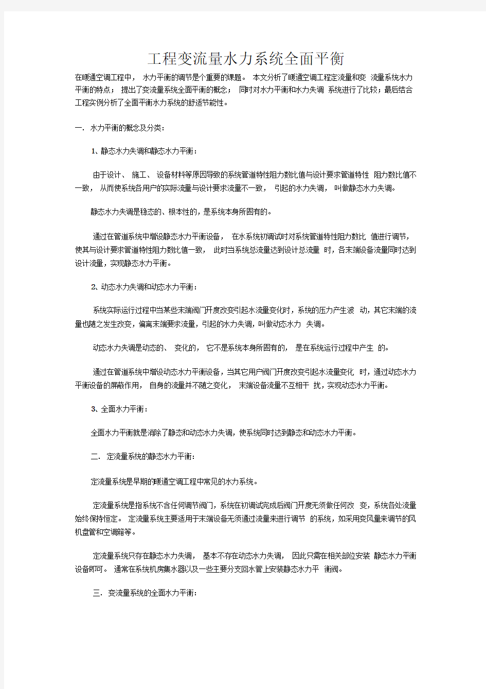 工程变流量水力系统全面平衡