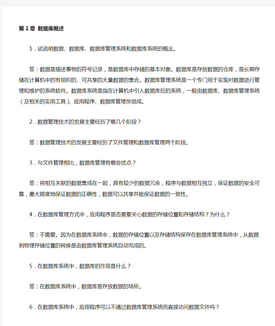 数据库原理及应用第二版习题答案课后习题