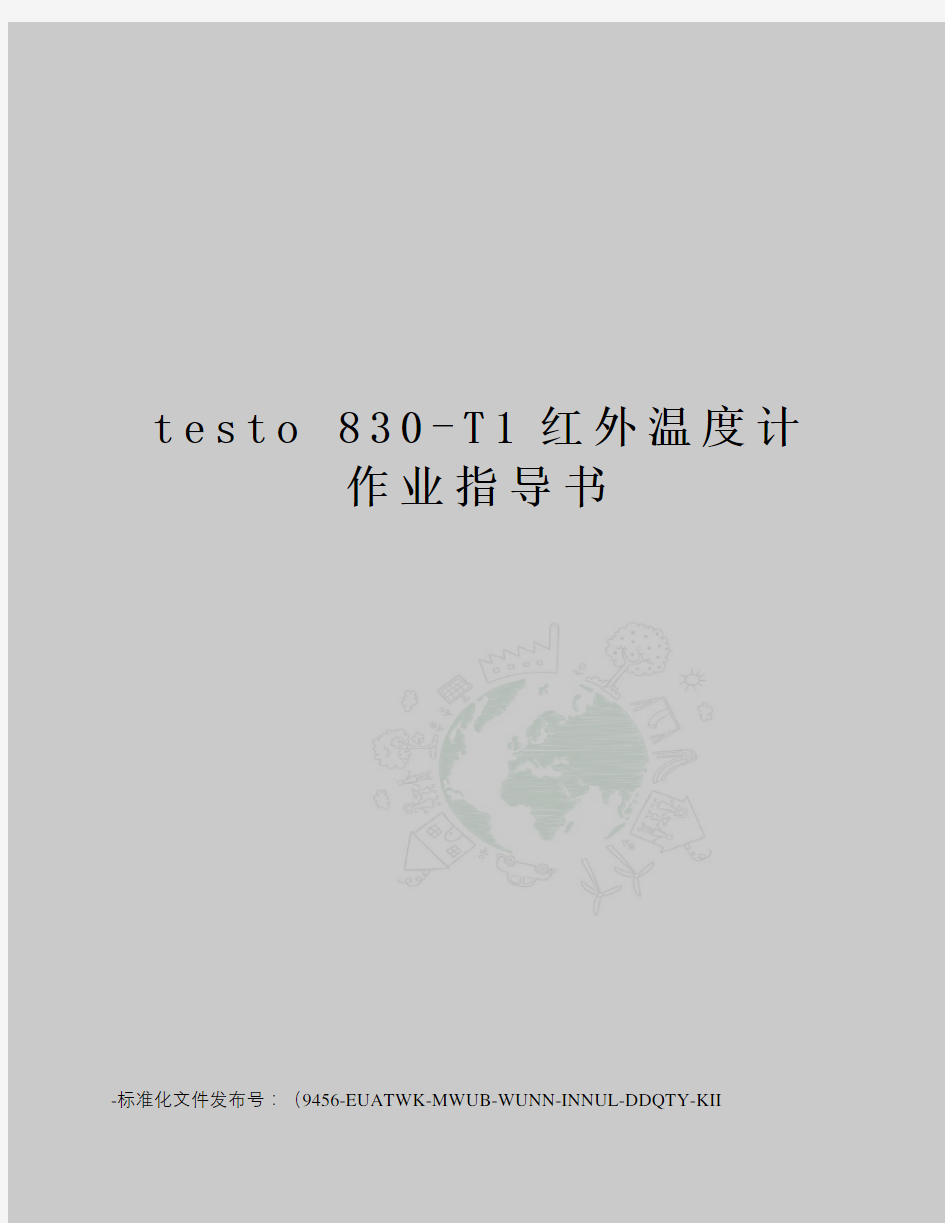 testo830-t1红外温度计作业指导书