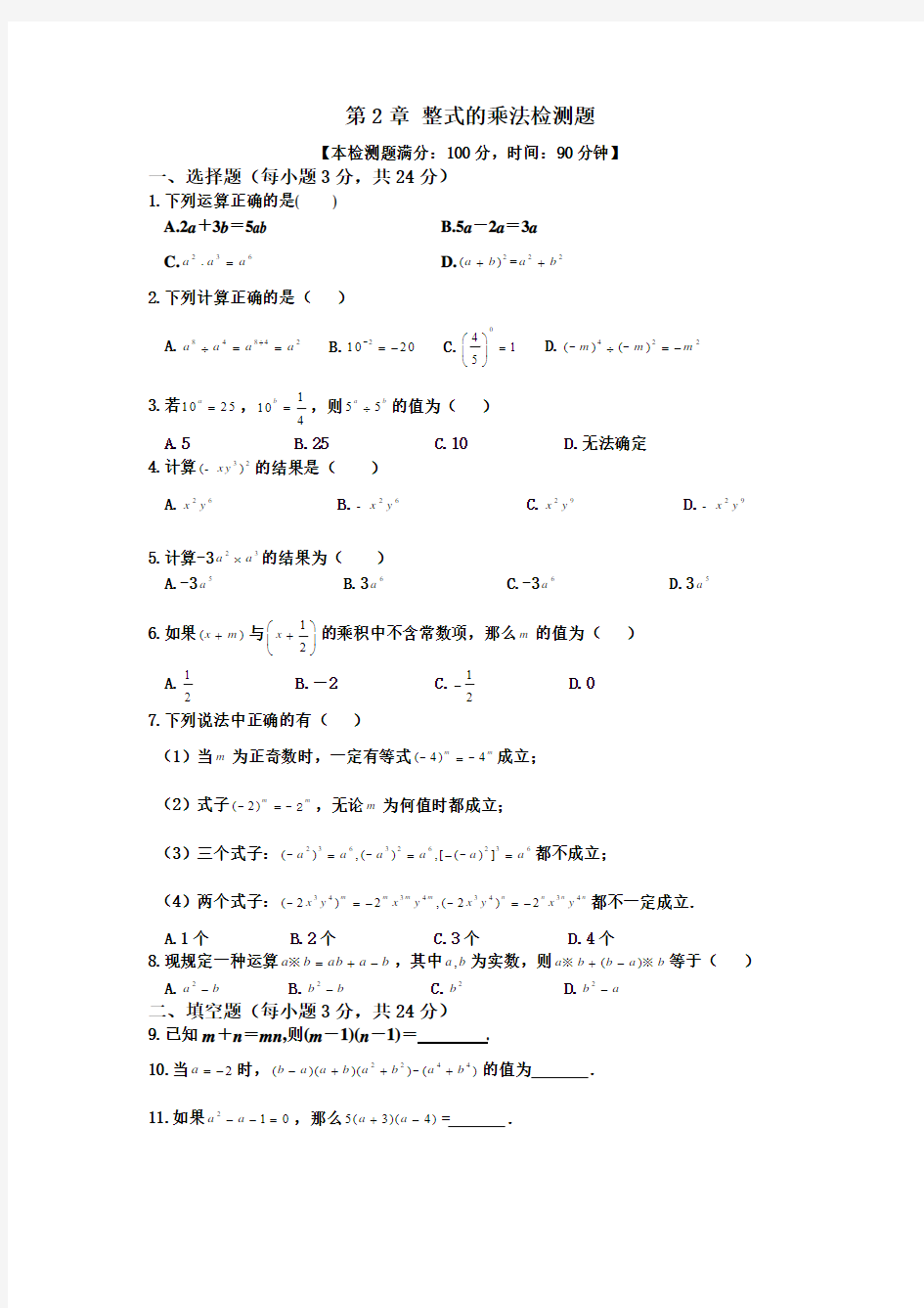 2018湘教版七年级数学下册 第2章整式的乘法单元测试卷及答案