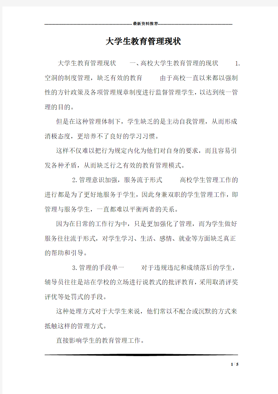 大学生教育管理现状