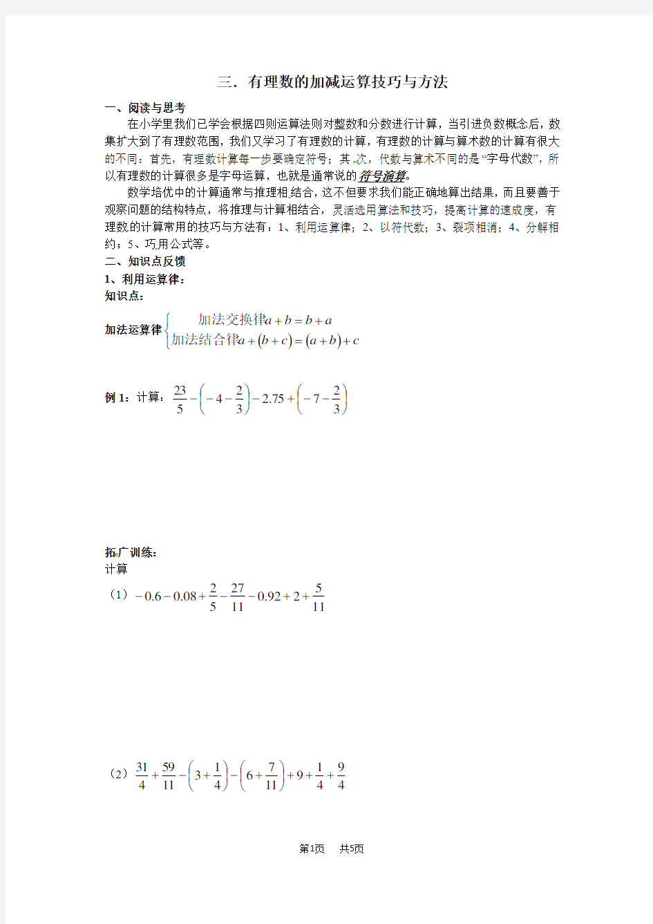 初中数学有理数的运算技巧与方法(学生版)