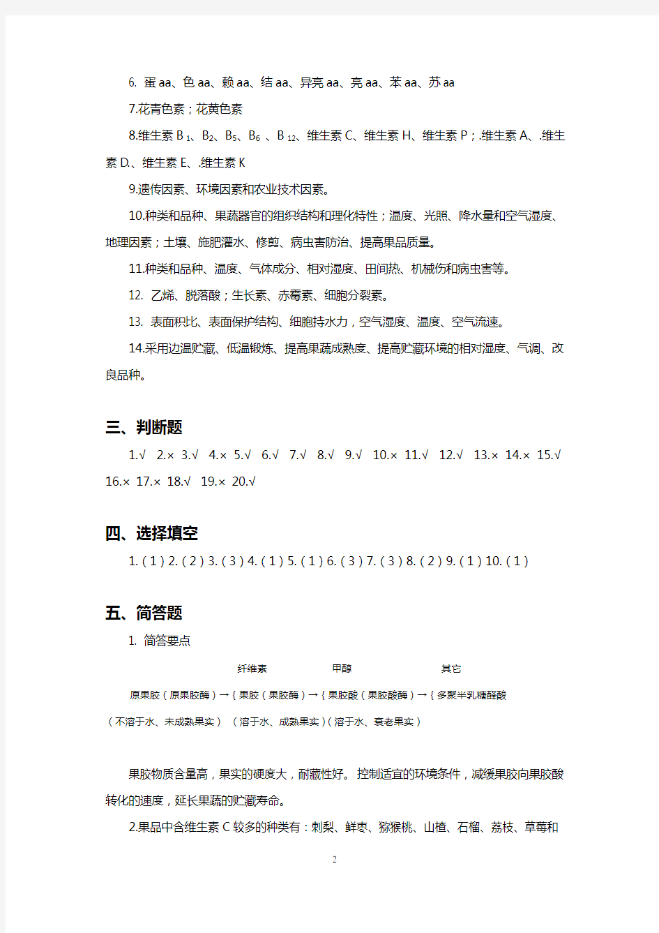 果蔬练习题答案资料