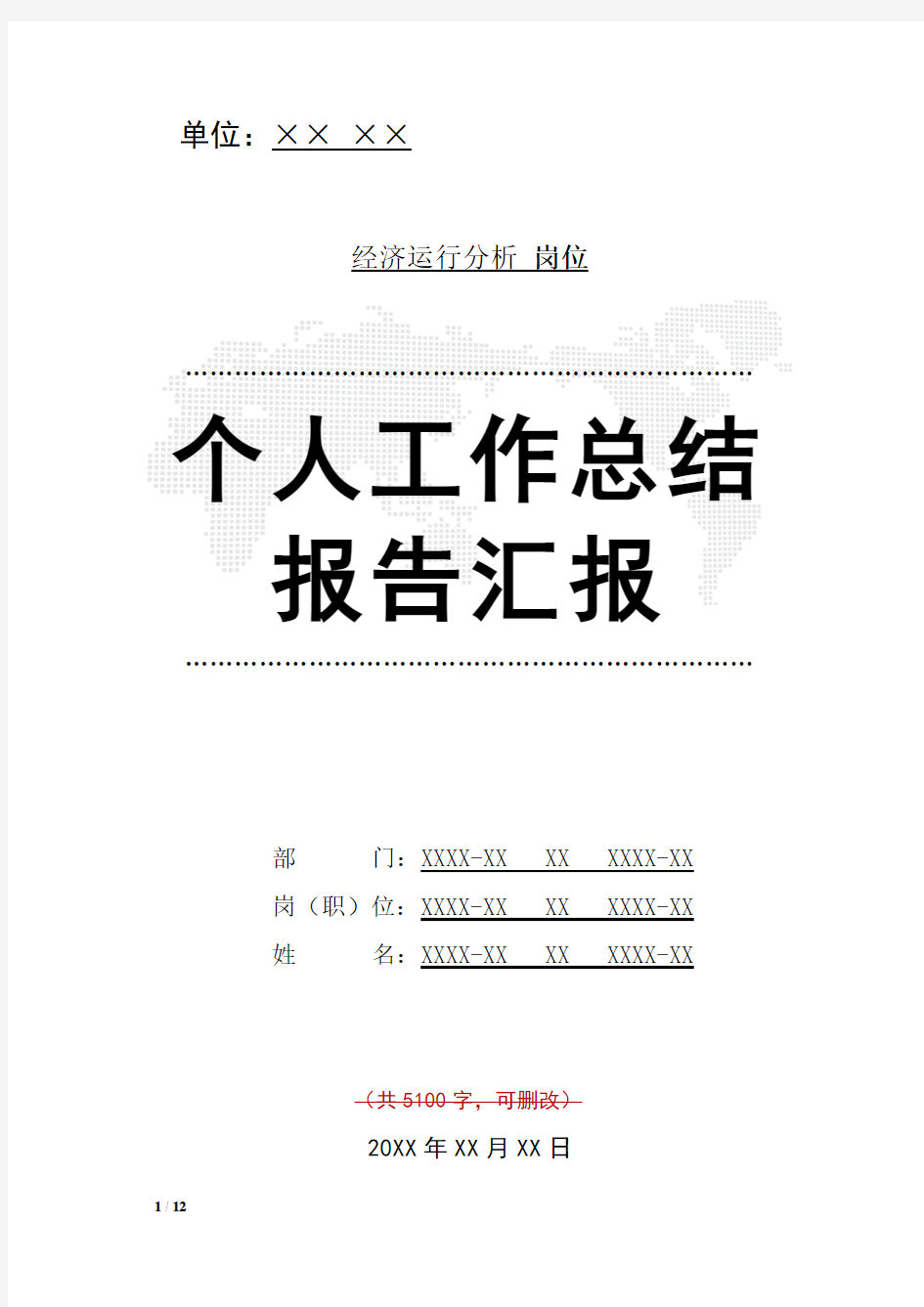 经济运行分析岗位工作总结汇报报告与工作计划范文模板