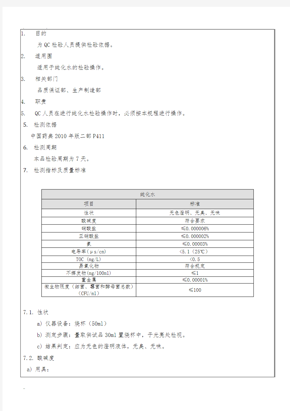 纯化水检验操作规程完整