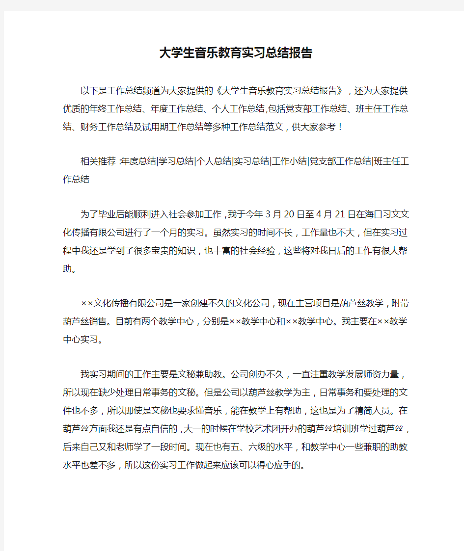 大学生音乐教育实习总结报告