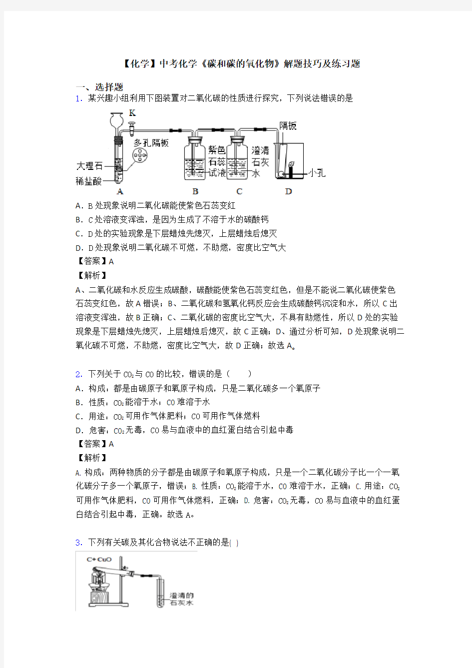 【化学】中考化学《碳和碳的氧化物》解题技巧及练习题