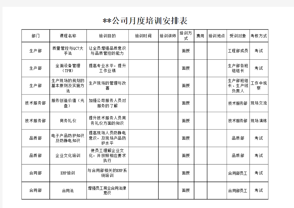 公司月度培训安排表