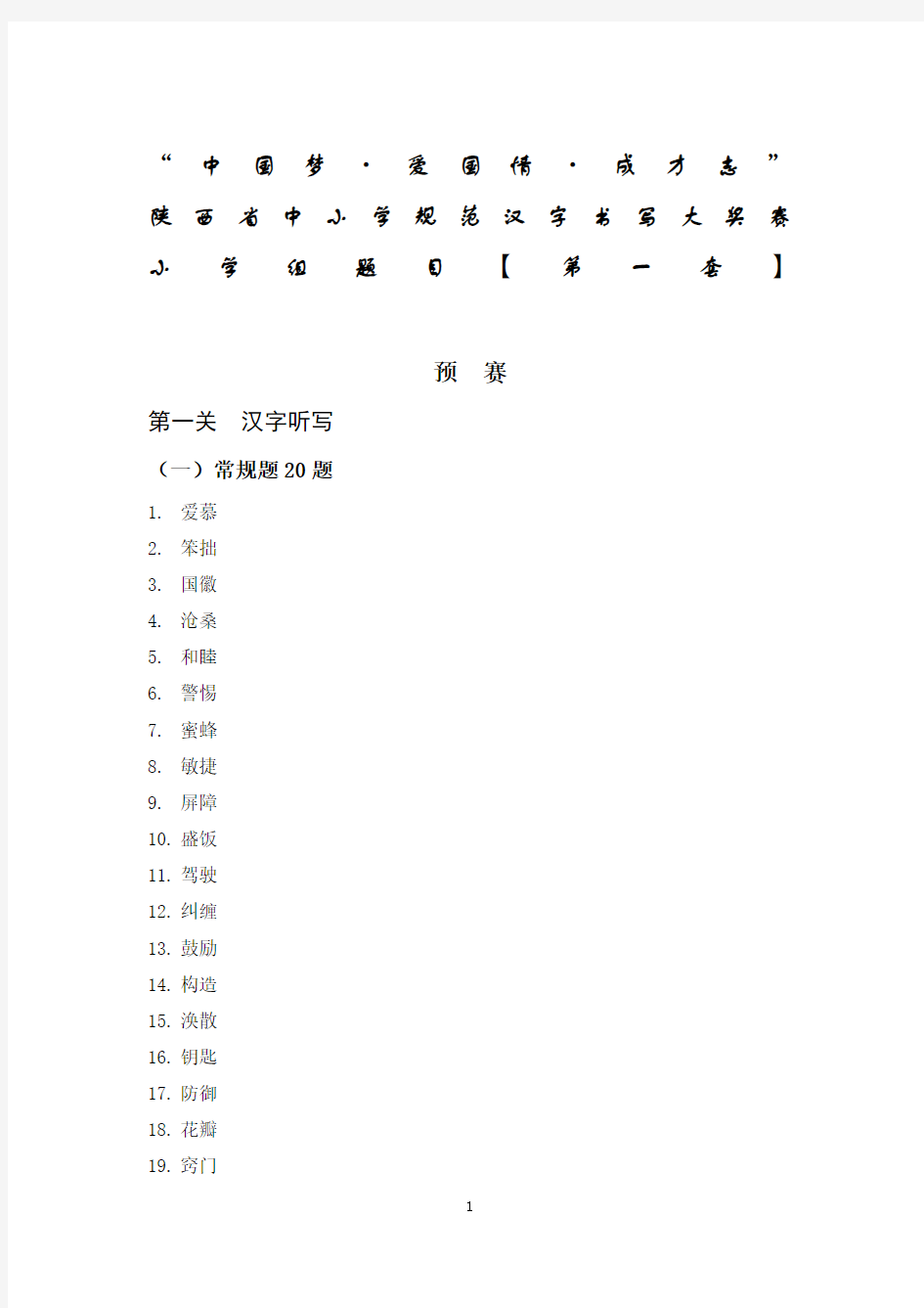 陕西省汉字听写大会小学组第一套