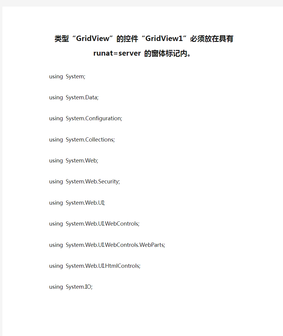 类型“GridView”的控件“GridView1”必须放在具有 runat=server 的窗体标记内。