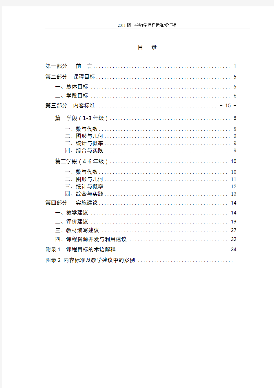 2019版小学数学课程标准修订稿(最新)