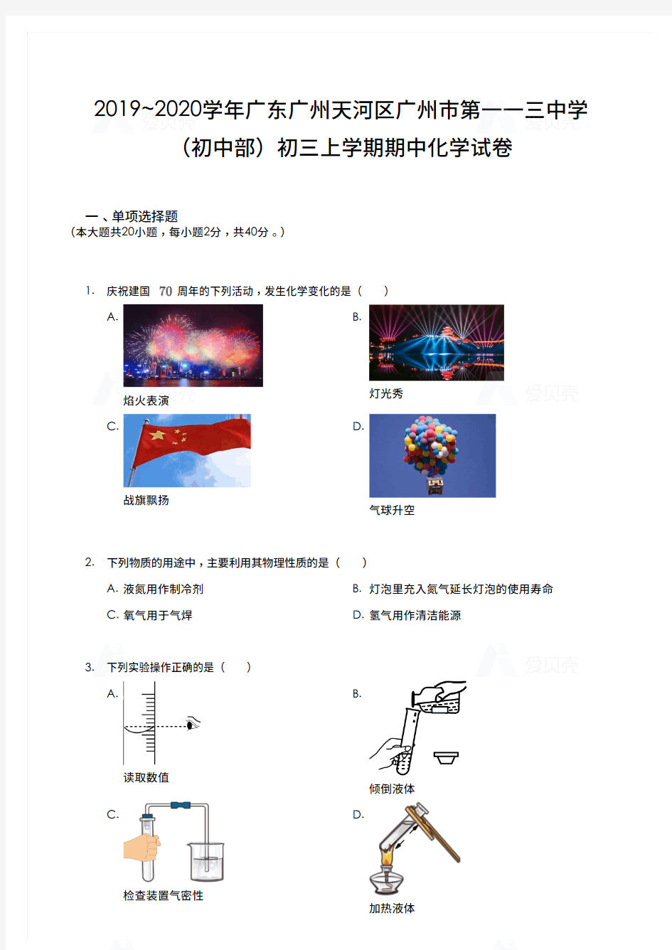 2019_2020学年广东广州天河区广州市第一一三中学(初中部)初三上学期期中化学试卷-学生版