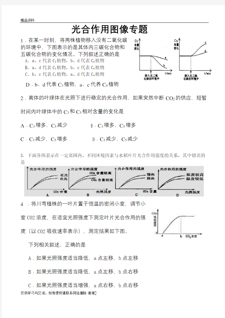 光合作用图像专题(习题)教学内容