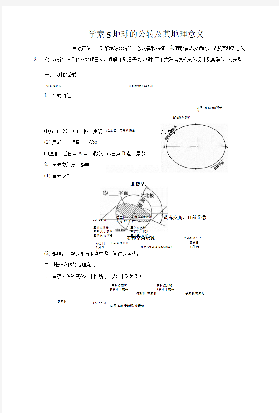 学案5 地球的公转及其地理意义.doc