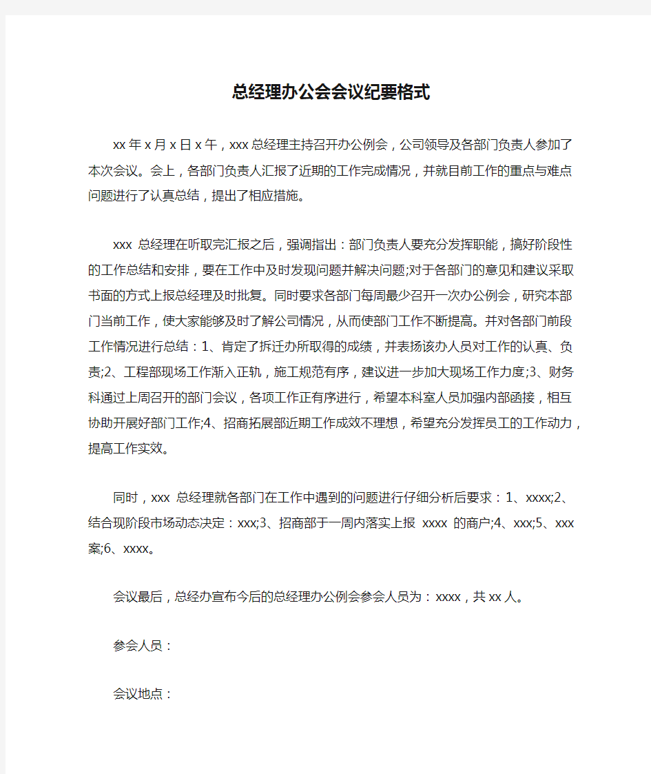 总经理办公会会议纪要格式