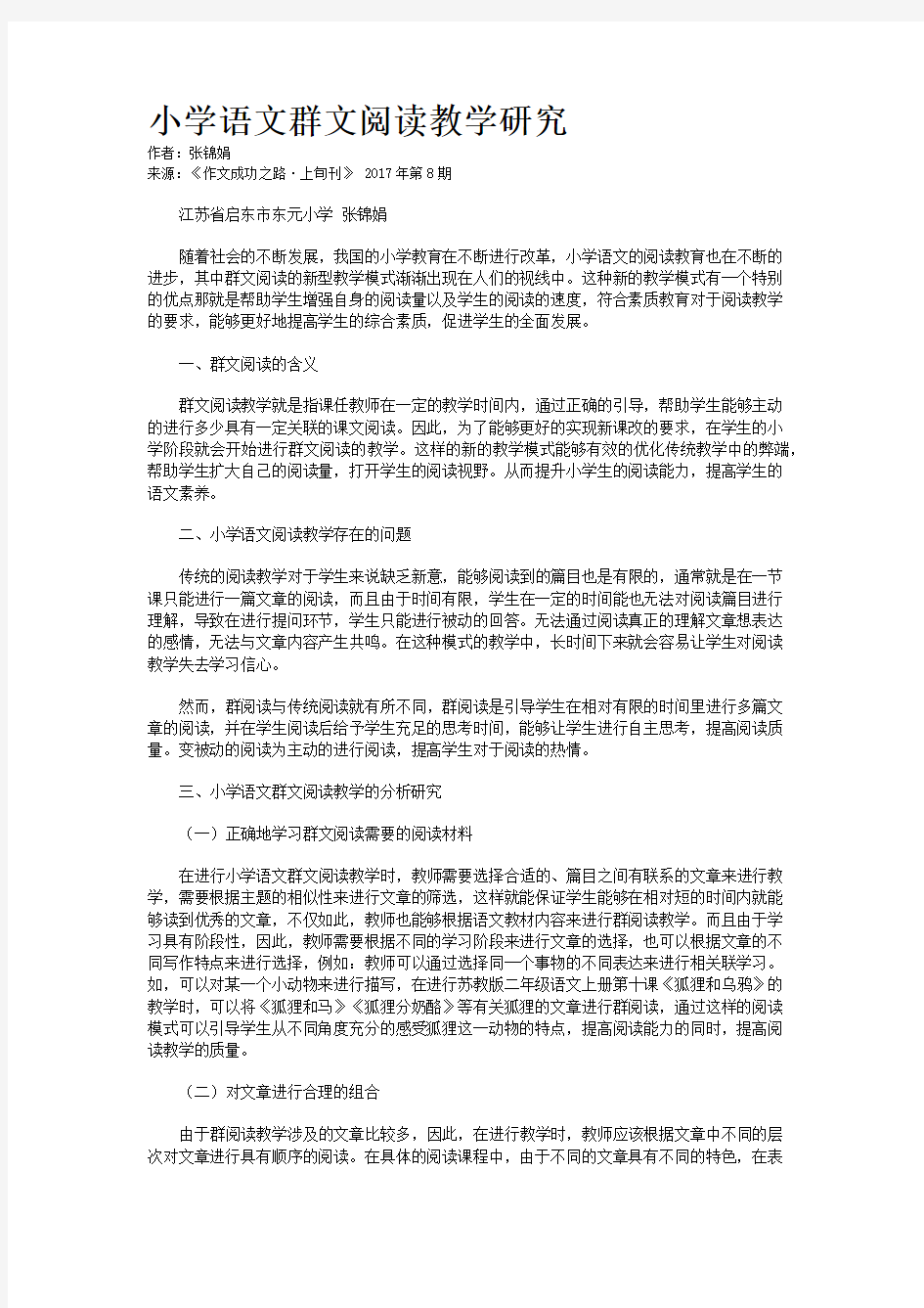 小学语文群文阅读教学研究