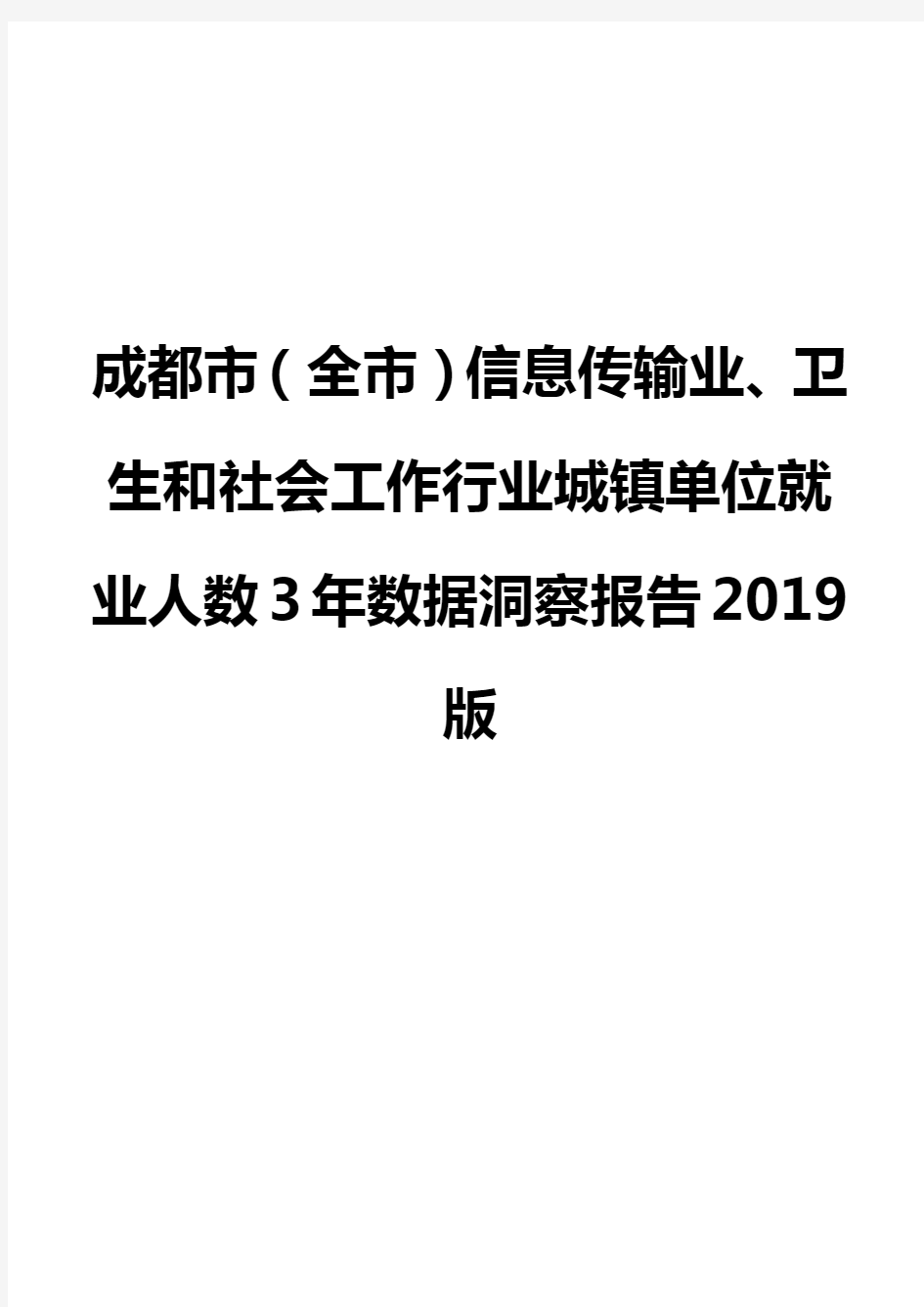 成都市(全市)信息传输业、卫生和社会工作行业城镇单位就业人数3年数据洞察报告2019版