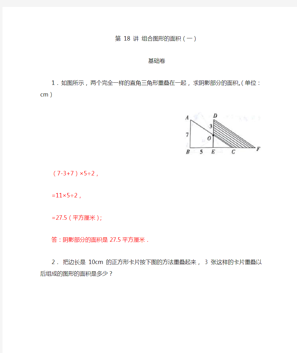 五年级奥数专题讲义-第18讲组合图形的面积(一)通用版(含答案)