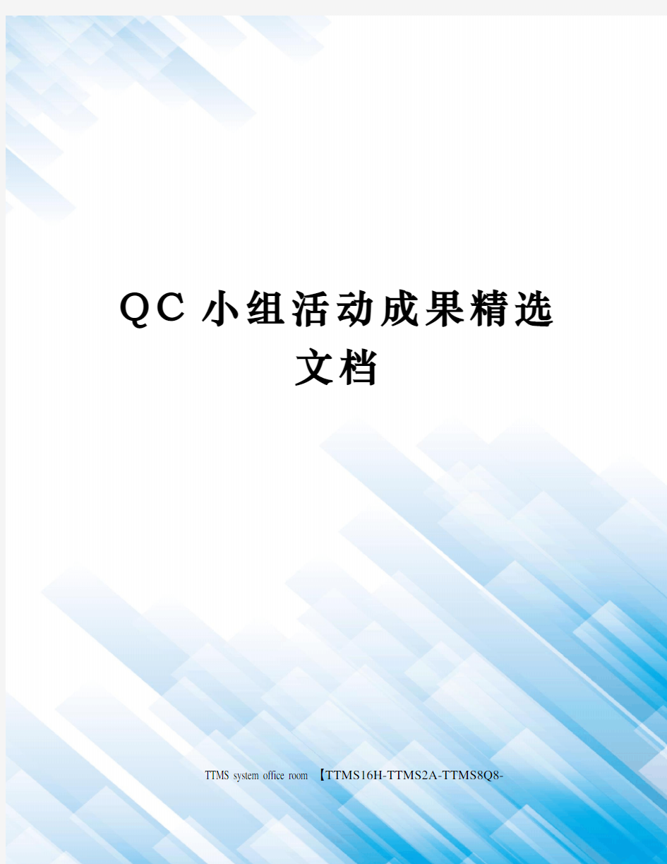 QC小组活动成果精选文档