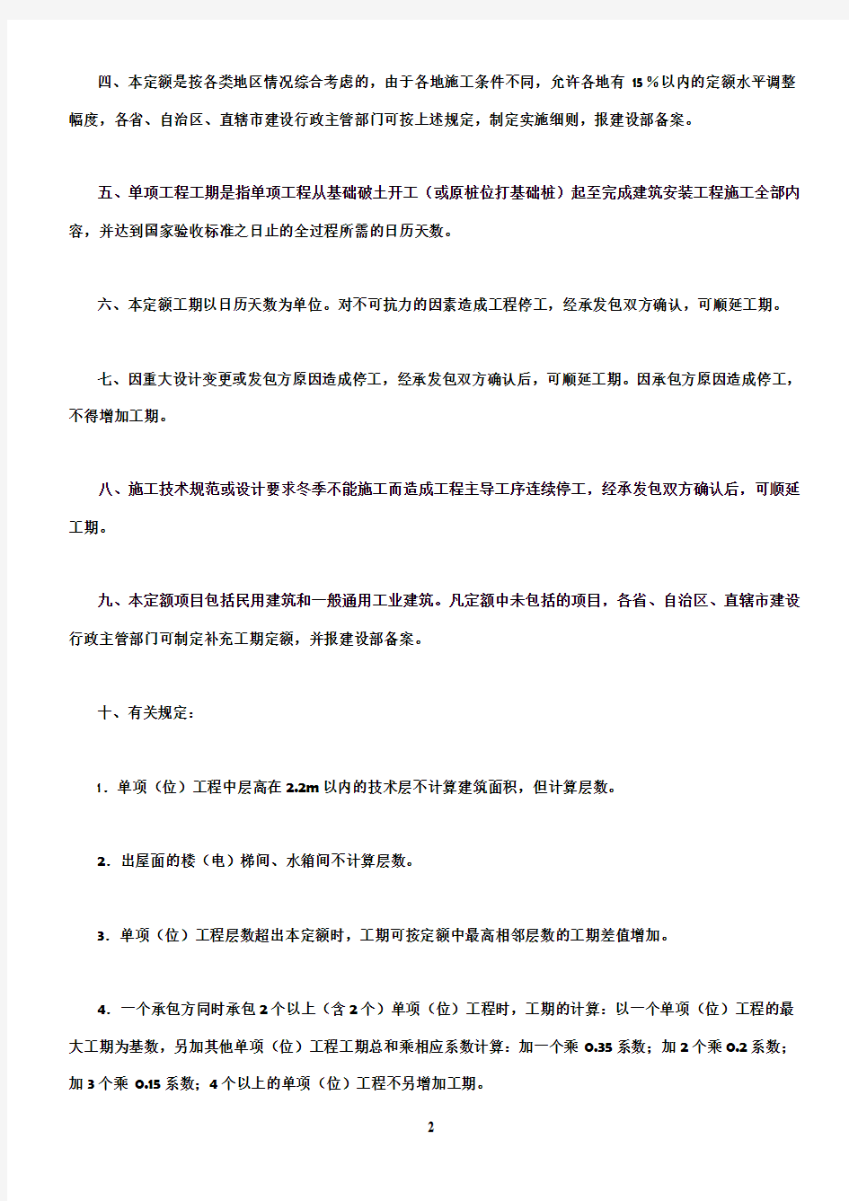 全国统一建筑安装工程工期定额