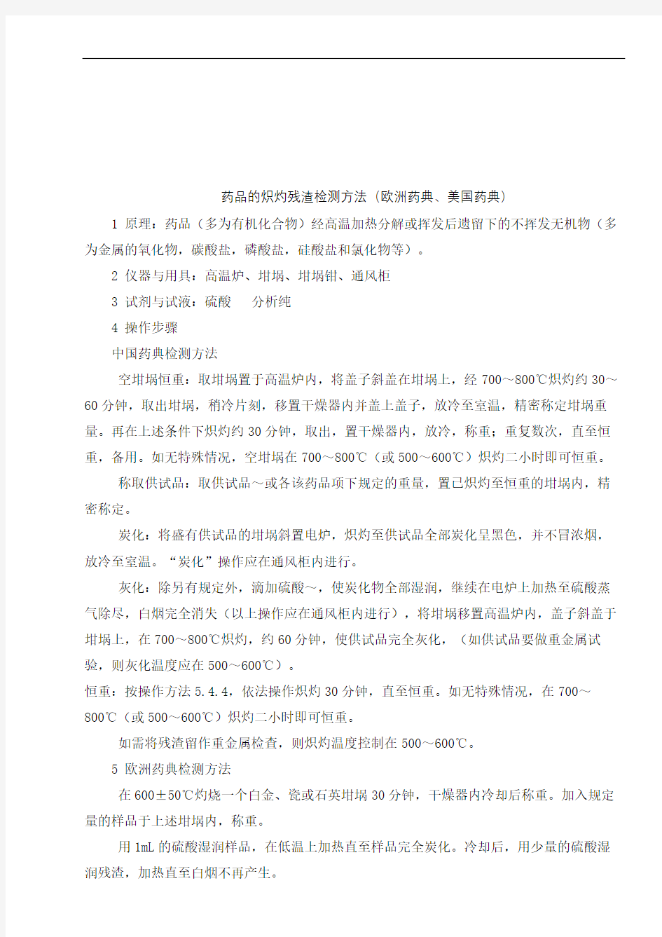 的药品炽灼残渣检查方法药典美国药典欧洲药典