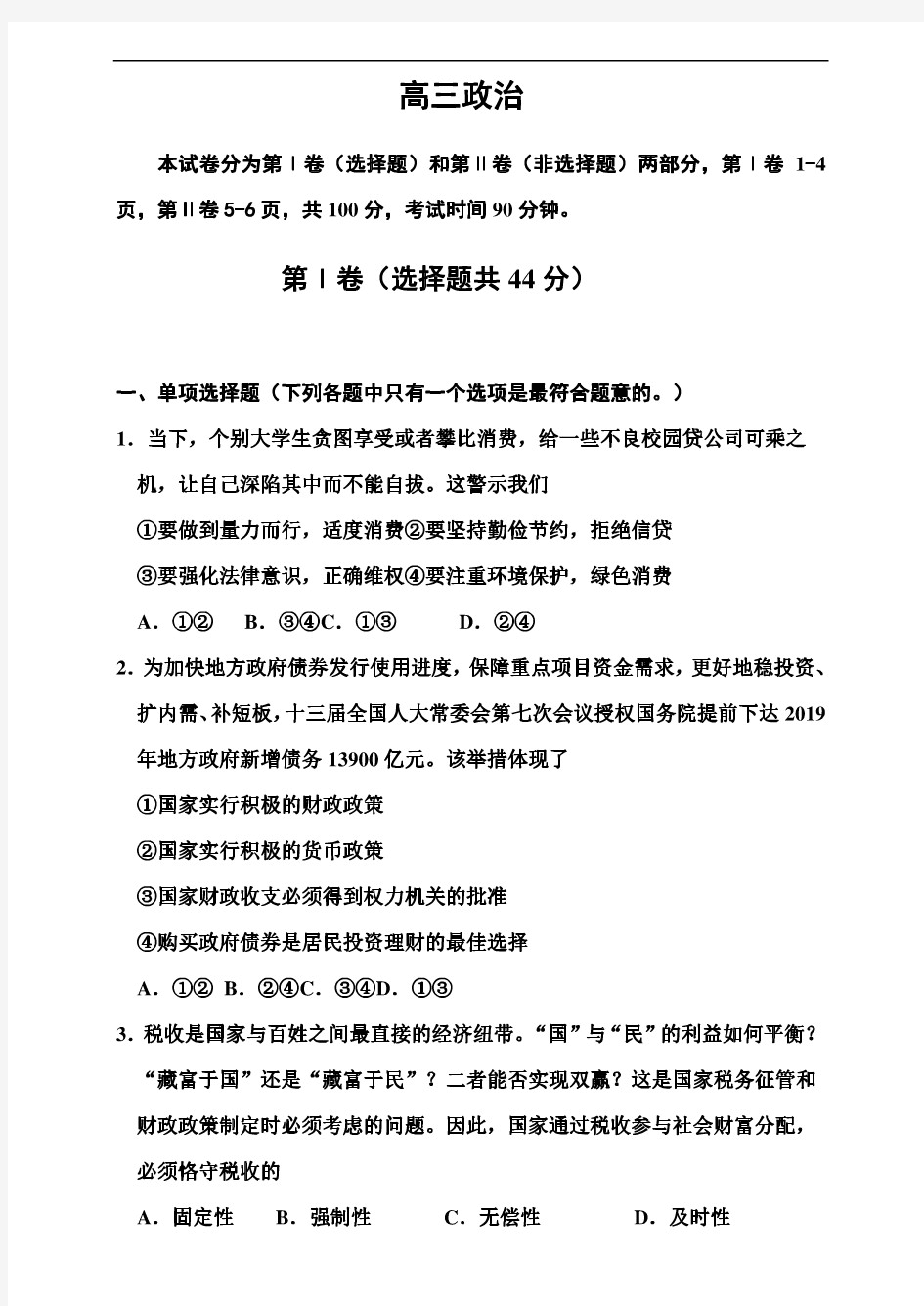 (最新)2019年高考政治模拟试题及答案