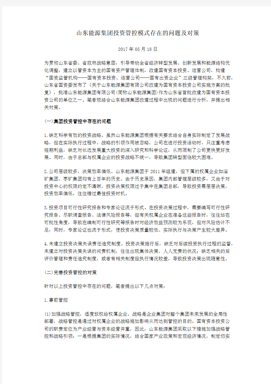 山东能源集团投资管控模式存在的问题及对策