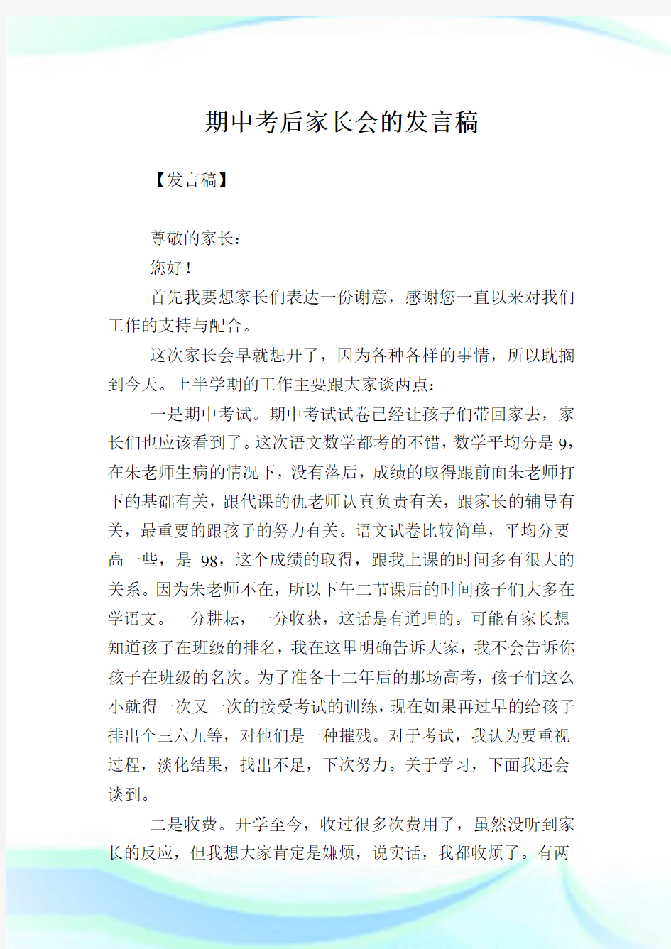 期中考后家长会的发言稿.doc