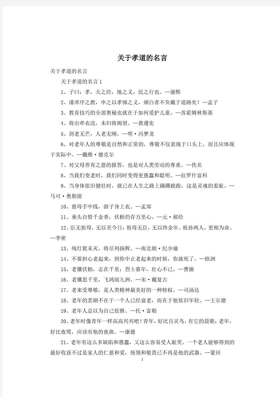 关于孝道的名言(实用文案)