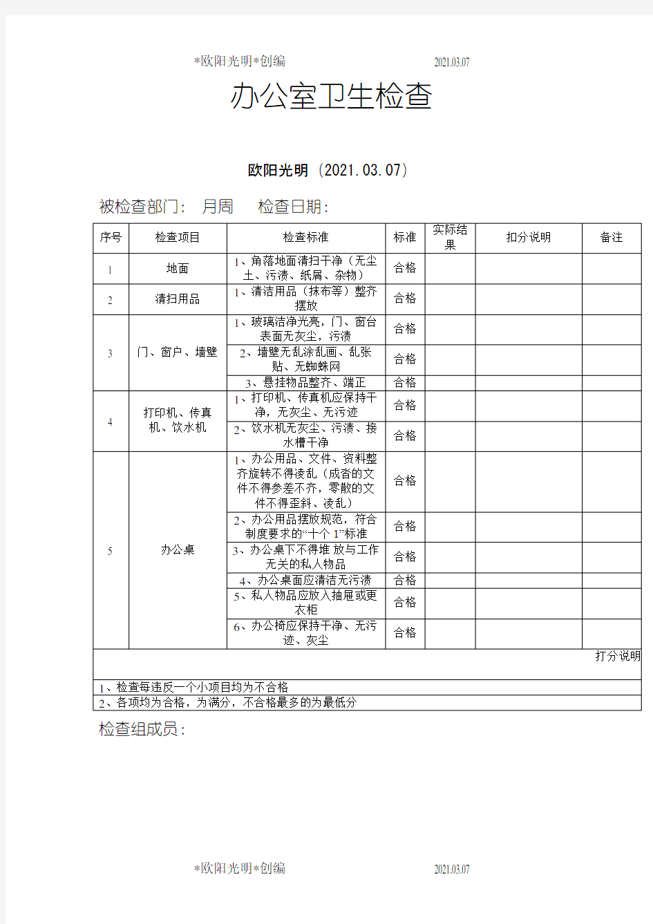 2021年办公室卫生检查表之令狐采学创编