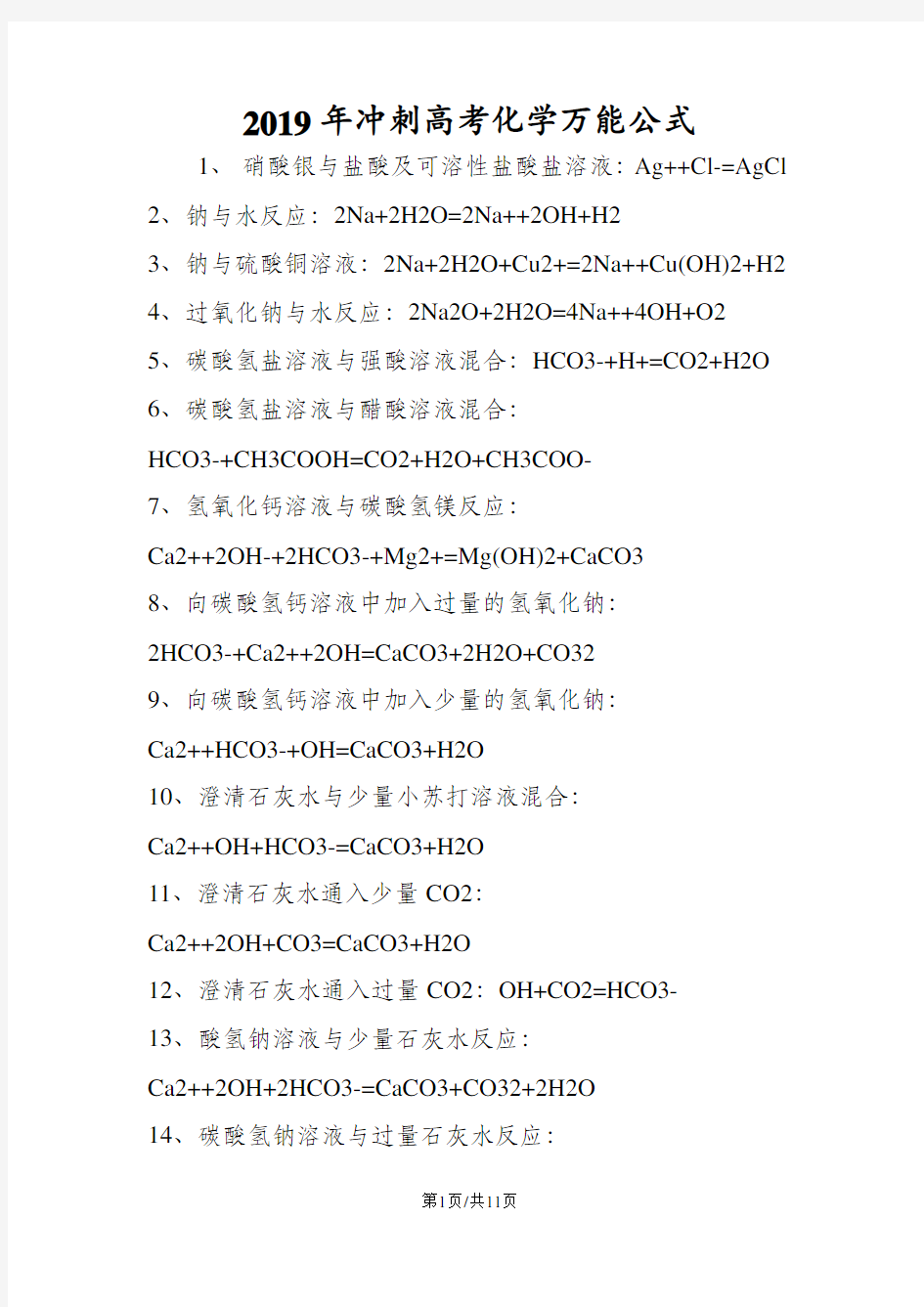 冲刺高考化学万能公式