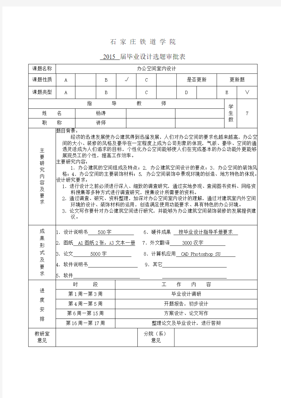 毕业设计选题审批表