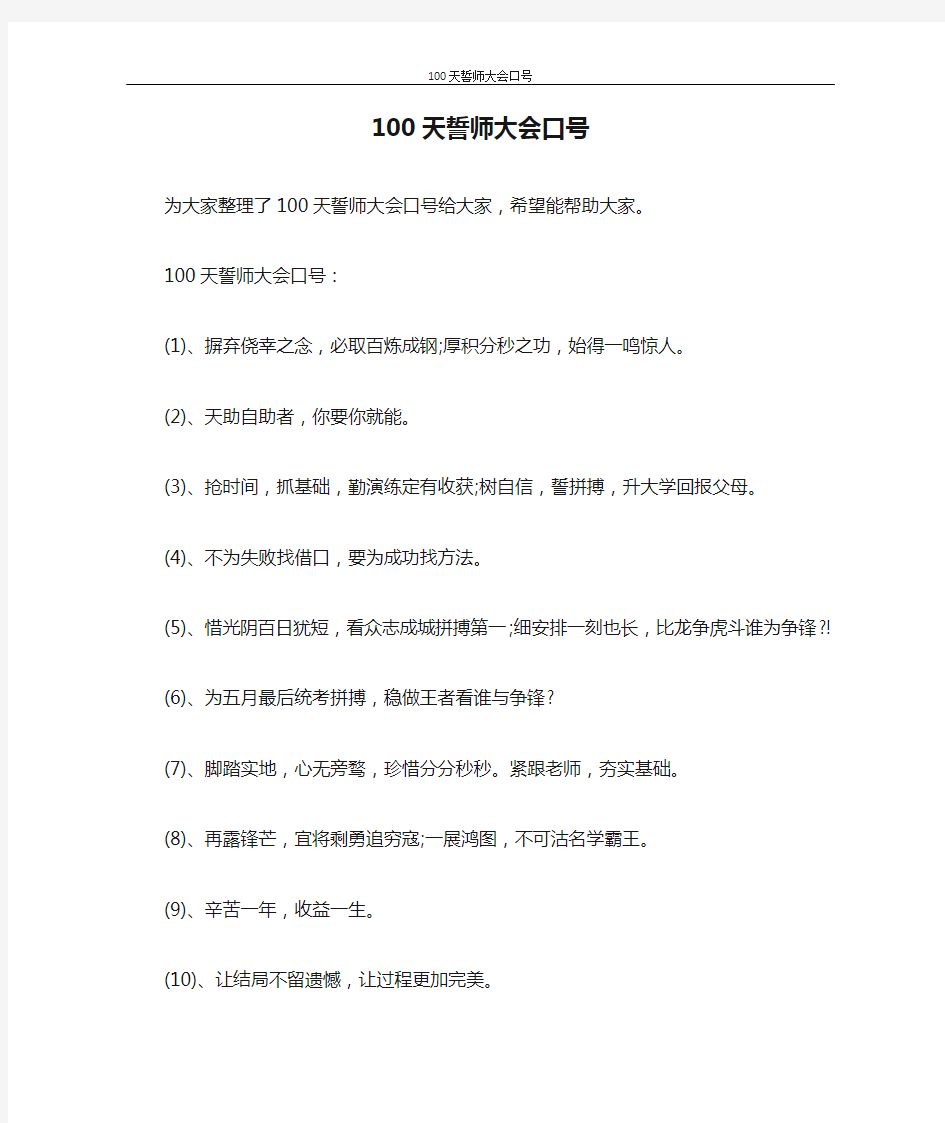 口号 100天誓师大会口号