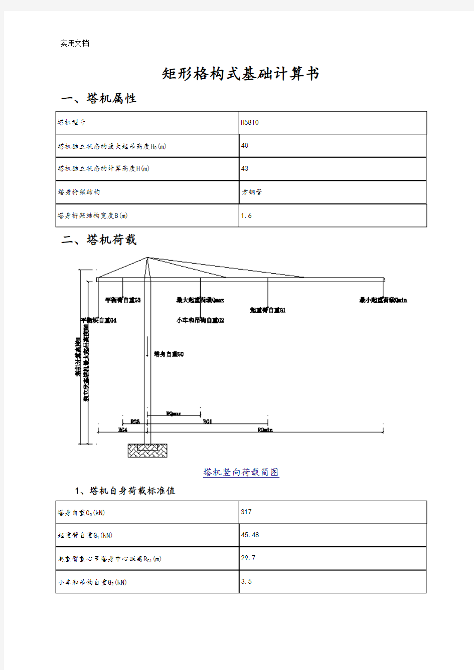 矩形格构式基础计算