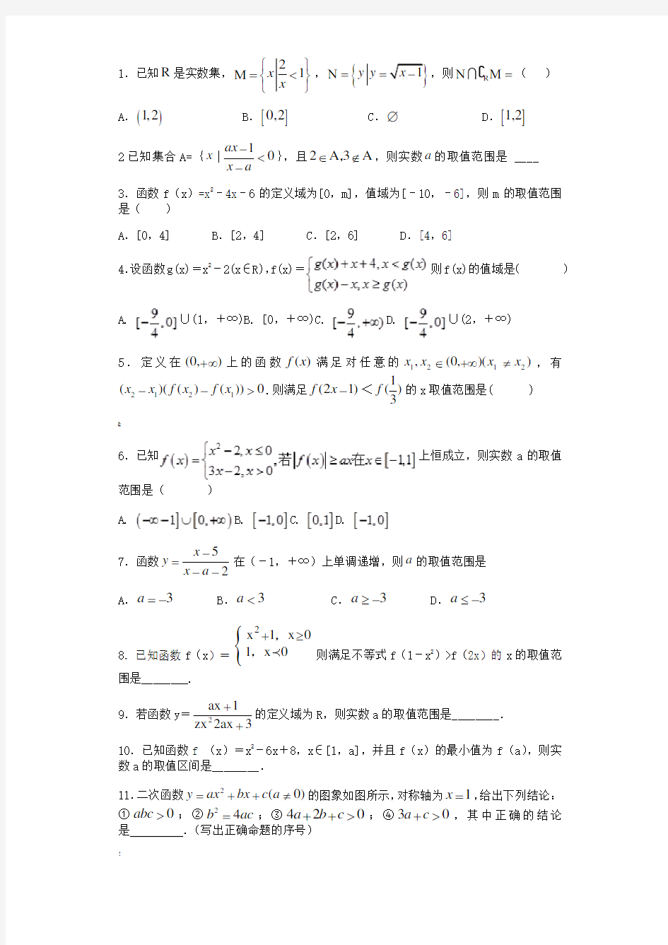 高一数学必修一函数概念表示及函数性质练习题(含答案)