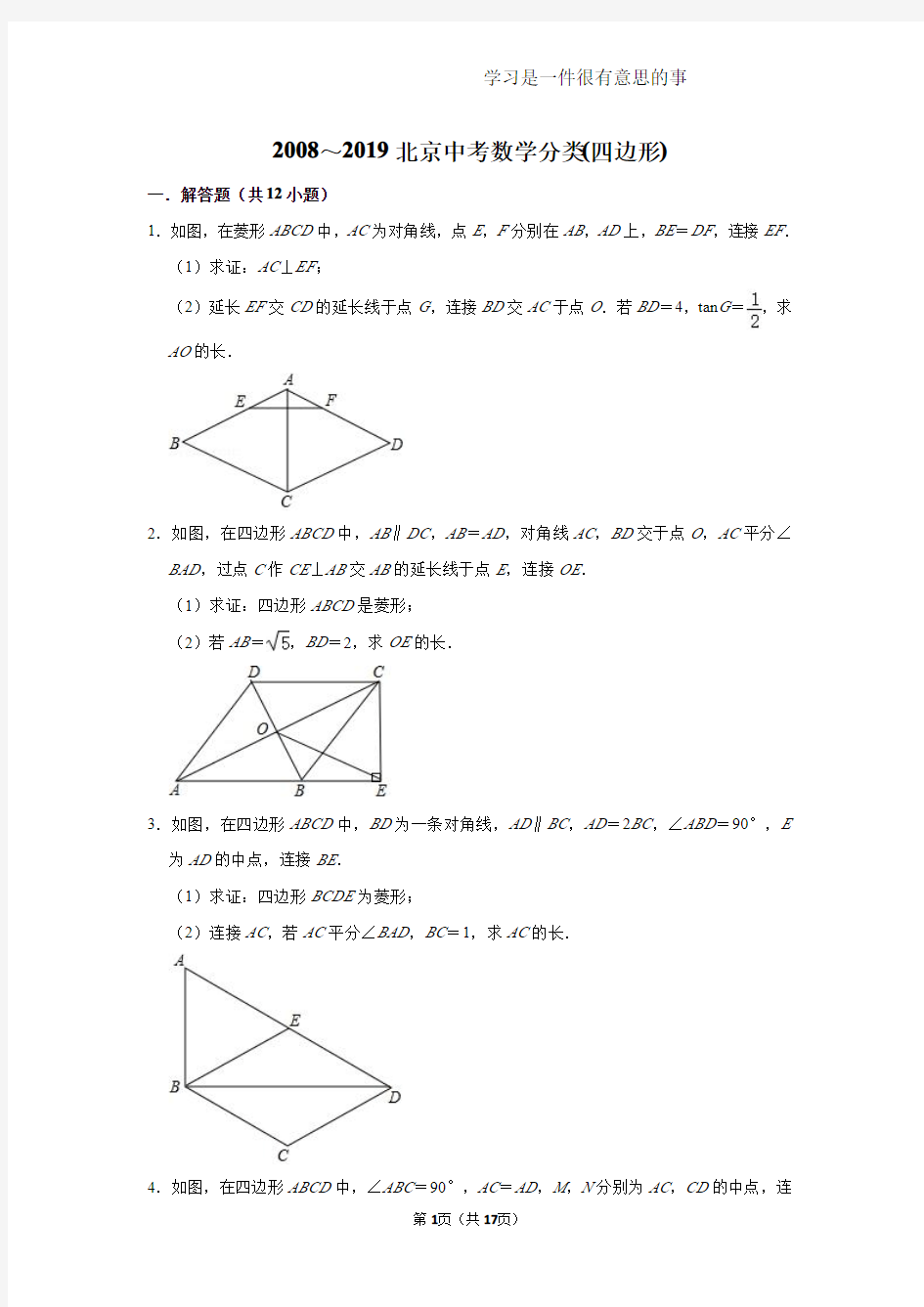 (7)2008～2019北京中考数学分类汇编(四边形)