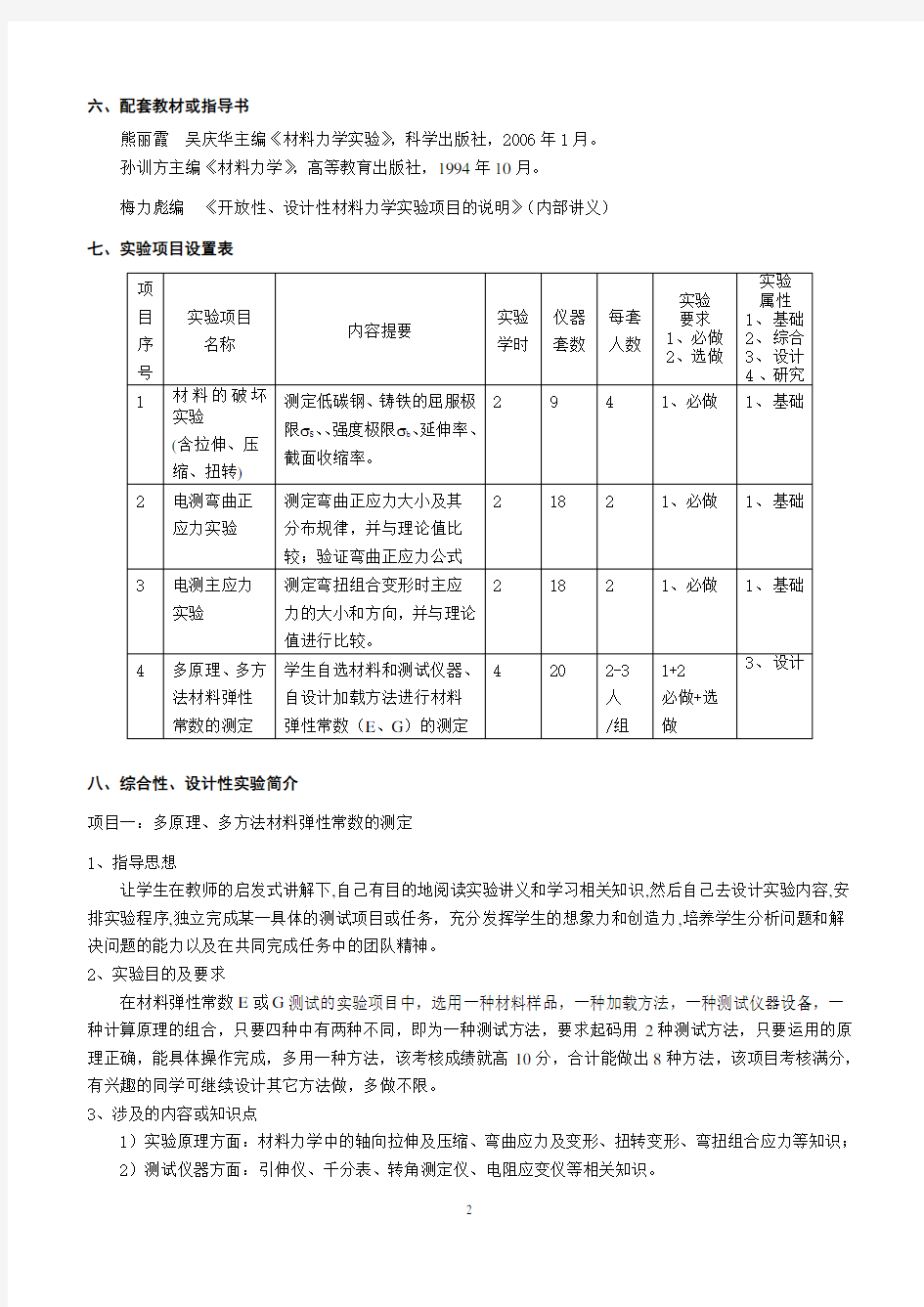 《材料力学》实验教学大纲.