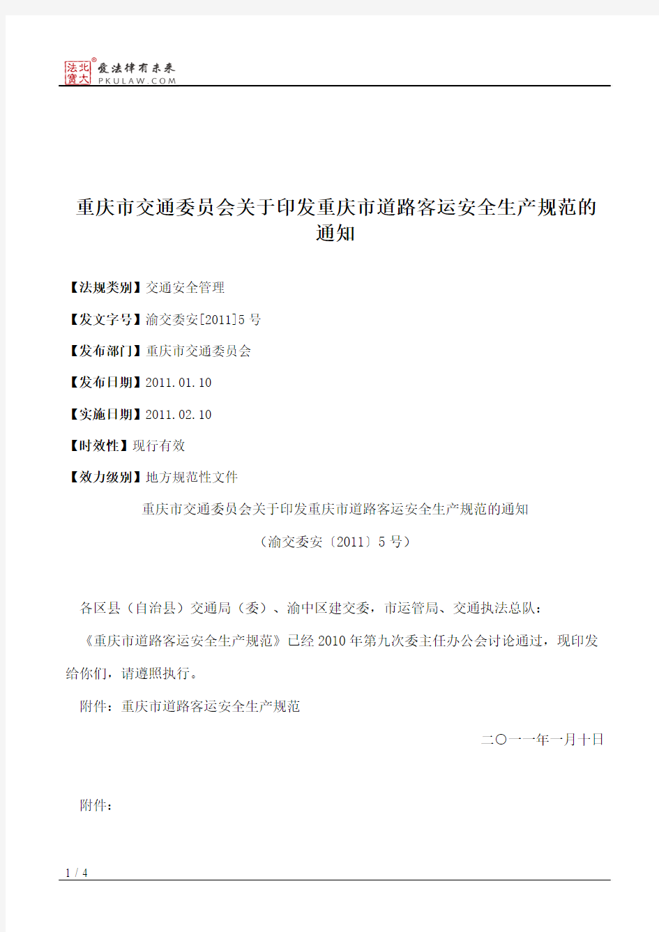 重庆市交通委员会关于印发重庆市道路客运安全生产规范的通知