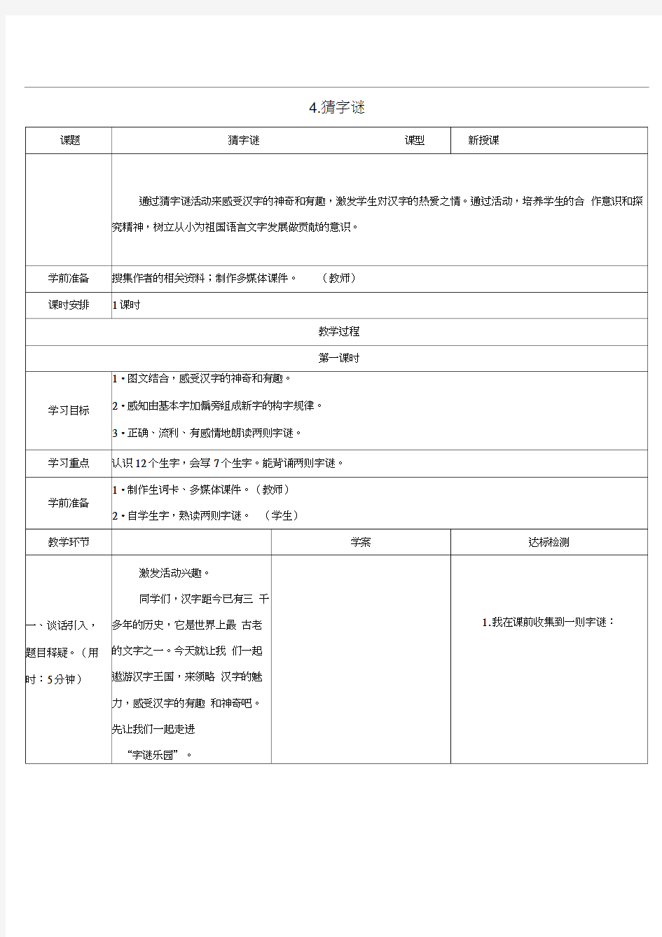 部编版一年级下册语文《猜字谜》教学设计